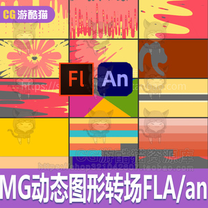 mg动画动态图形转场特效flash an素材制作元素源文件送an安装包