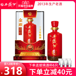 2013年库存老酒西凤酒52度金藏30年陈酿三十年陈酿凤香型白酒单瓶