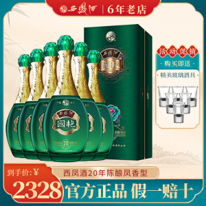 西凤酒20年老酒国艳绿45度凤香型粮食白酒二十年整箱500ml*6瓶