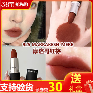 mac魅可尤雾弹磨砂口红925marrakesh-mere摩洛哥红棕色砖红脏橘色