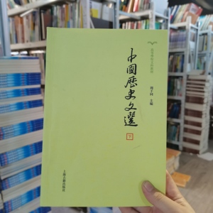 二手书中国历史文选下册周予同9787532567676上海古籍出版社正版旧书