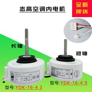 全新适用1匹1.5P志高空调室內电机短轴YDK-16-4 3长轴 YDK-16-4 9