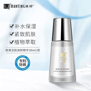 满婷清满活肌焕颜精华30ml温和补水护肤保湿滋润收缩毛孔滋养男女