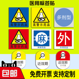 管理标识贴 毒性药品麻醉精神听似看似高危药品高警示药品易混淆形似
