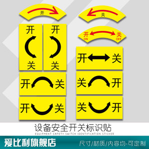 开关标识贴旋转开关方向指示标识指示标识贴纸箭头方向大小指向贴纸
