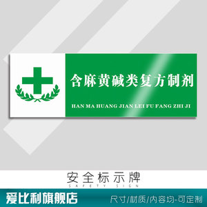 含麻黄碱类复方制剂标识牌 食品不能代替药品 小店门店小卖部专柜