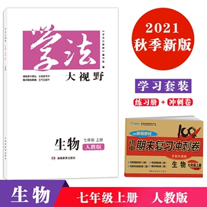 2021年新版秋季用书 学习套装 学法大视野生物初中七年级上册人教版