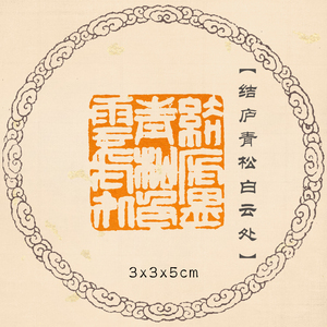 【结庐青松白云处】国展国画书画闲章成品章纯手工篆刻印章可定制