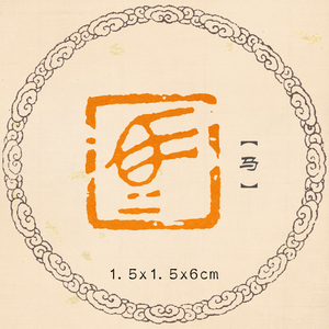 【马】姓氏硬笔书法印章扇面,册页可手工定制篆刻落款章名章