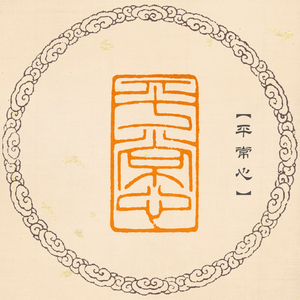 【平常心】细朱文风格印章手工篆刻成品闲章书画书法引首章包邮