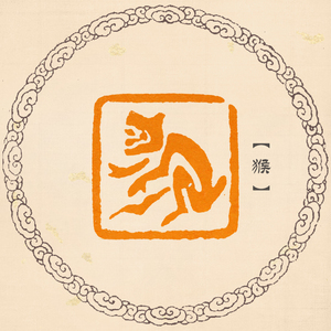 【猴】十二生肖猴印章图腾猴图书法书画压角章纯手工篆刻成品闲章