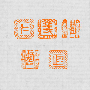 【仁义礼智信】儒家五常书画闲章手工篆刻印章书法成品章mt1372