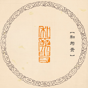 【和为贵】封泥印 手工篆刻成品闲章书画书法国展印章古风引首章