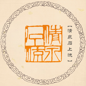 【清泉石上流】齐白石印章手工篆刻成品闲章国画书画书法压角章