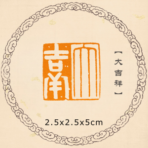 大吉祥印章