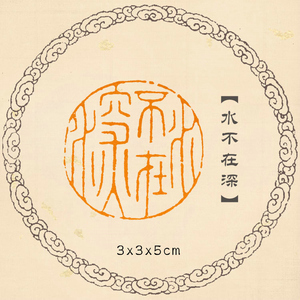 【水不在深】手工刻字印章闲章篆刻成品国画书法书画成品章