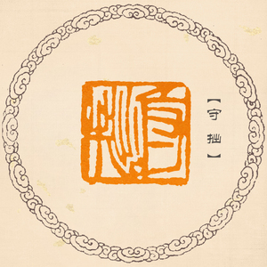 【守拙】齐白石单刀 篆刻成品闲章书画印章书法考级压角章包邮