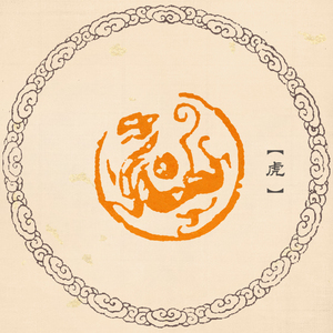 【虎】十二生肖章手工篆刻印章国画书画书法压角章圆形成品闲章