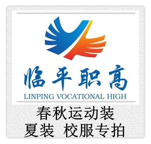 临平职高 2021级 夏装 春秋运动装校服