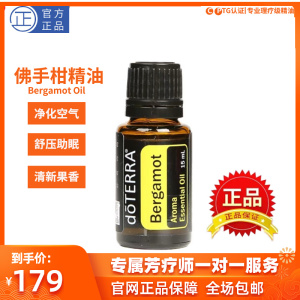 多特瑞doterra官网正品佛手柑单方精油15ml清新空气滋养肌肤舒缓