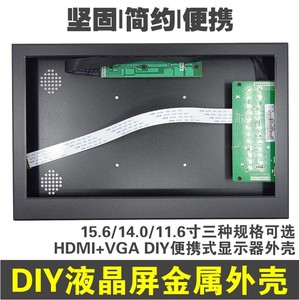 13.3 14.1 14寸11.6寸15.6寸液晶屏HDMI+VGA铝合金外壳便携式