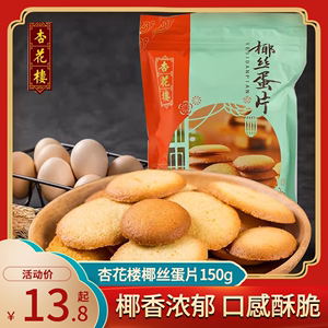 上海特产杏花楼椰丝蛋片传统糕点下午茶点心150g*3包