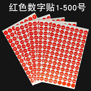 1-500连码数字贴纸编号标贴红色圆形小号1cm排序号码贴不干胶标签