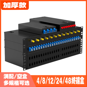 加厚款满配光纤终端盒4/8/12/24/48口SC/LC/ FC/ST光纤接线熔接盒