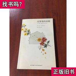 送雏菊的姑娘 [英]鲁斯·伦德尔 著；赵文伟 译 2012-07 出版