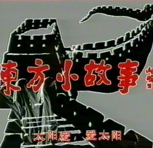150集 完整版 电视剧 东方小故事 全集 5张dvd光盘视频 光碟 碟片