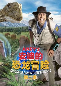 中文版 20集 安迪的恐龙冒险 第二季 dvd光盘 国语 光碟 碟片