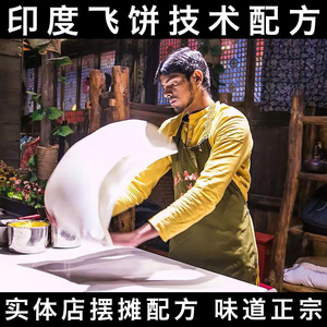【印度飞饼做法】印度飞饼做法品牌,价格 - 阿里巴巴
