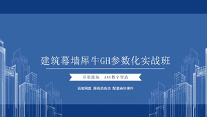 建筑幕墙犀牛GH参数化实战班培训课程表(讲师: 书墨流筑)