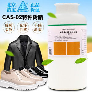 洁宝CAS-02特种树脂高档光面皮专用树脂干洗店皮革护理色膏成膜剂