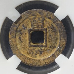 南明永历通宝背留评级真品保真包老古代铜钱币珍宝辅古董文玩收藏