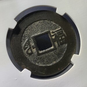 400人付款淘宝康熙通宝满汉福小福背福宝福评级真品