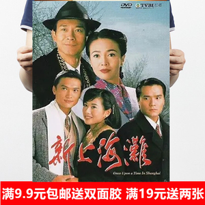 新上海滩1996 陈松伶 / 陈锦鸿 / 郑少秋 画报宣传画装饰画8款4