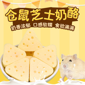 仓鼠三角奶酪小零食花枝鼠金丝熊奶酪磨牙棒三角奶酪营养营养乳酪
