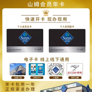 山姆会员年卡 sam超市个人年卡会籍办理主副卡全国实体店京东网购