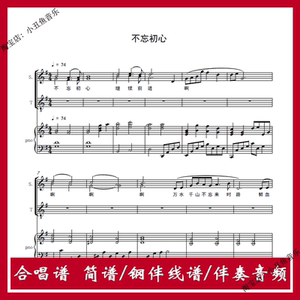 不忘初心 二声部 合唱谱 简谱五线钢琴伴奏正谱分声部音频韩磊g调