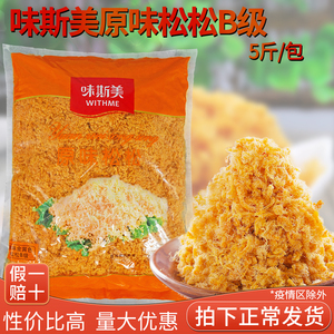 味斯美原味b级肉松2.5kg蛋黄酥面包即食鸡肉松金黄色松松烘焙原料