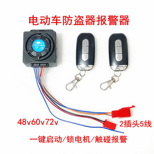 电动电瓶车防盗报警器48V60V72V通用摩托三轮车锁电机双遥控启动