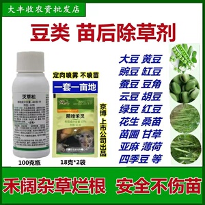 豌豆蚕豆花生豆角豇豆大豆尖叶圆叶莎科杂草烂根灭草松专用除草剂