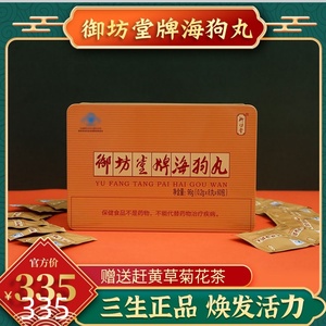 三生正品海狗丸御坊堂牌海狗丸 0.2g/丸*8丸*60包黄红盒霍尊同款