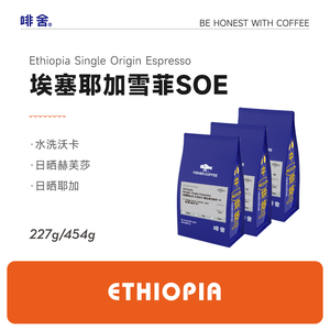 【SOE意式】FISHER啡舍 埃塞俄比亚耶加雪菲沃卡咖啡豆 水洗/日晒