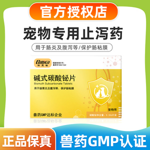 科灵格碱式碳酸铋片修复胃肠黏膜狗狗胃肠炎腹泻拉稀止泻犬猫通用