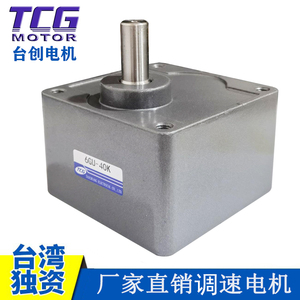 TCG台创调速电机单独减速箱3GN/4GN/5GN/5GU/6GU电动机牙箱调速器