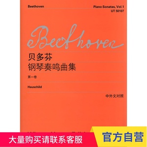贝多芬钢琴奏鸣曲集(第一卷)(中外文对照) 上海教育出版社