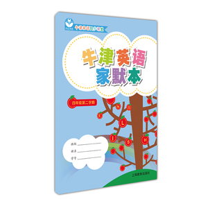 牛津英语家默本 四年级第二学期 上海专用 上海教育出版社