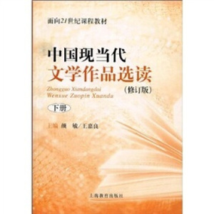 中国现当代文学作品选读 下(修订版） 上海教育出版社